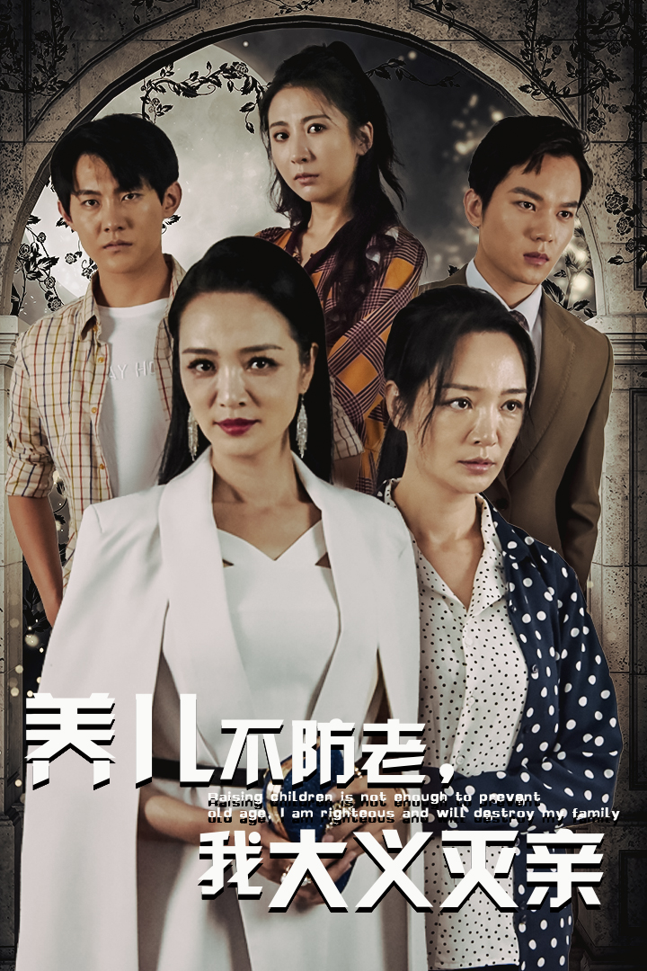 養(yǎng)兒不防老，我大義滅親(全集)