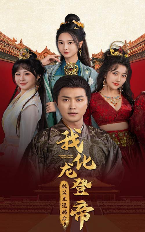 被公主退婚后，我化龍登帝(全集)