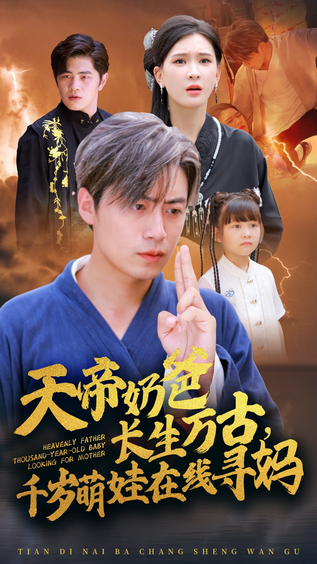 天帝奶爸長生萬古，千歲萌娃在線尋媽(全集)