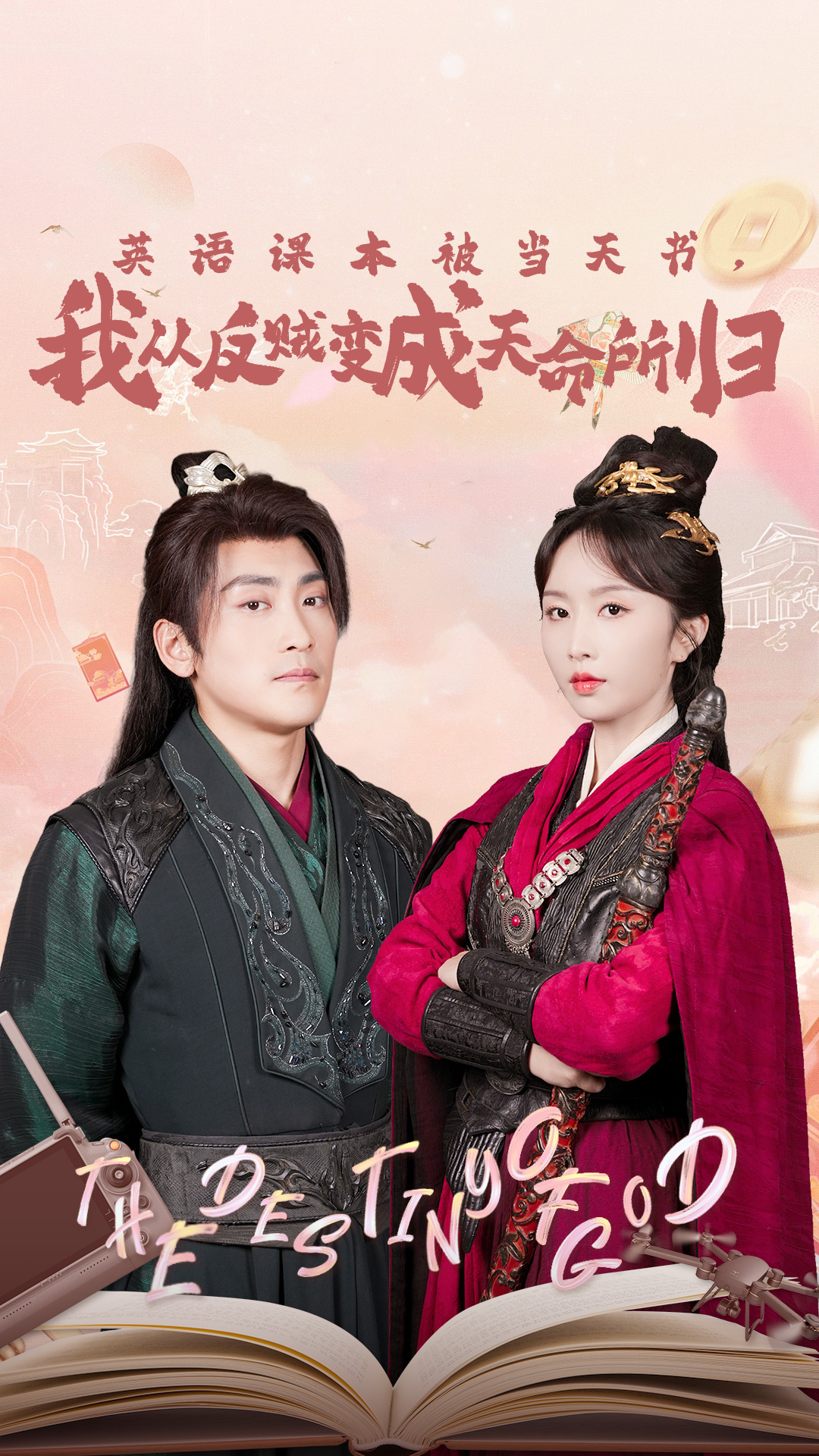 英語(yǔ)課本被當(dāng)天書(shū)，我從反賊變成天命所歸(全集)