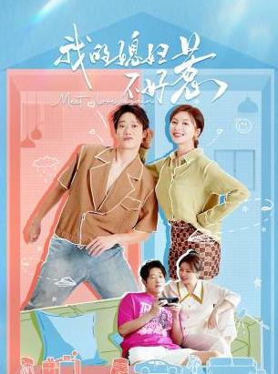 我的媳婦不好惹(全集)