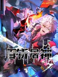 百斬屠神動(dòng)態(tài)漫畫