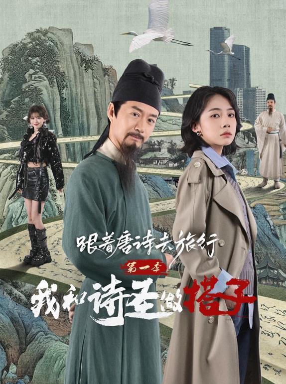 跟著唐詩(shī)去旅行第一季：我和詩(shī)圣做搭子(全集)
