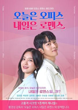 今天是Office明天是羅曼史(全集)