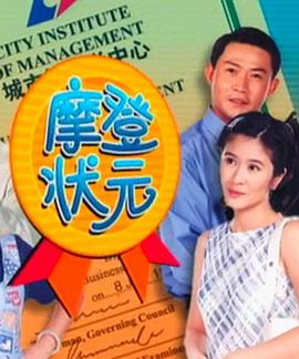 摩登狀元(全集)