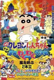 蠟筆小新：爆發(fā)！溫泉火熱大決戰(zhàn)