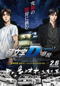 頭文字D新劇場(chǎng)版：夢(mèng)現(xiàn)