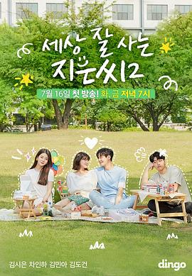 獨(dú)立也過得好的智恩第二季(全集)