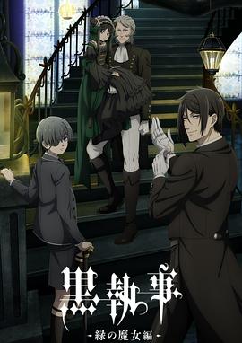 黑執(zhí)事-綠之魔女篇-