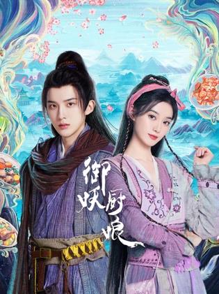 御妖廚娘(全集)