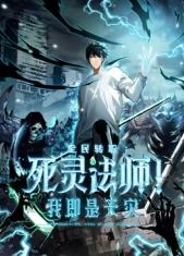 死靈法師！我即是天災