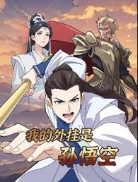 我的外掛是孫悟空動態(tài)漫畫