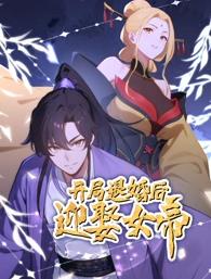 開局退婚后迎娶女帝動態(tài)漫畫