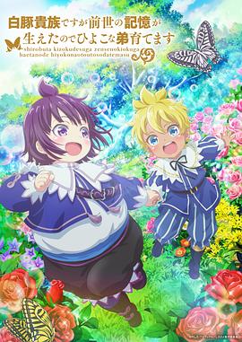 雖然我是白豚貴族，但因為我有前世的記憶，所以我在養(yǎng)育弱小的弟弟(全集)