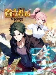 全民御獸：鏟屎官首富開局動(dòng)態(tài)漫畫