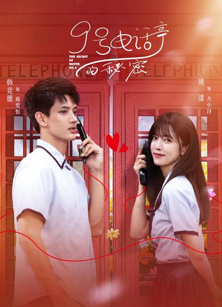 9號(hào)電話(huà)亭的秘密(全集)