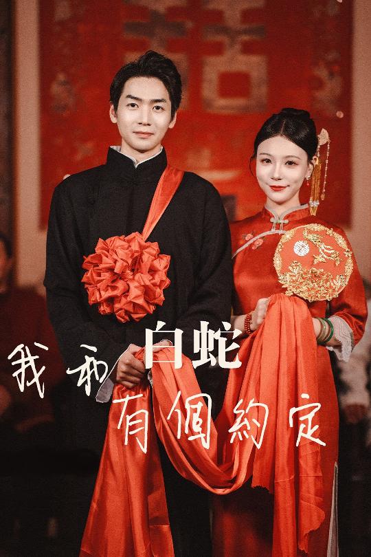 我和白蛇有個約定(全集)