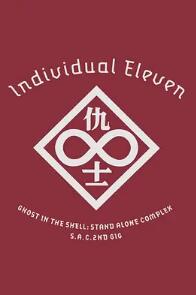 攻殼機(jī)動(dòng)隊(duì)SAC 2nd GIG：個(gè)別的十一人