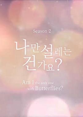 難道就只有我心動(dòng)嗎第二季(全集)