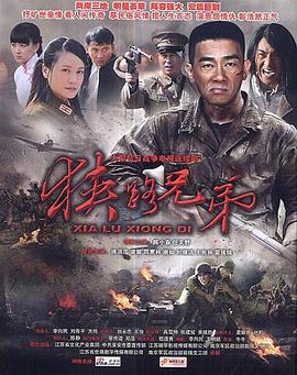 狹路兄弟(全集)