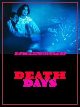 DeathDays(全集)