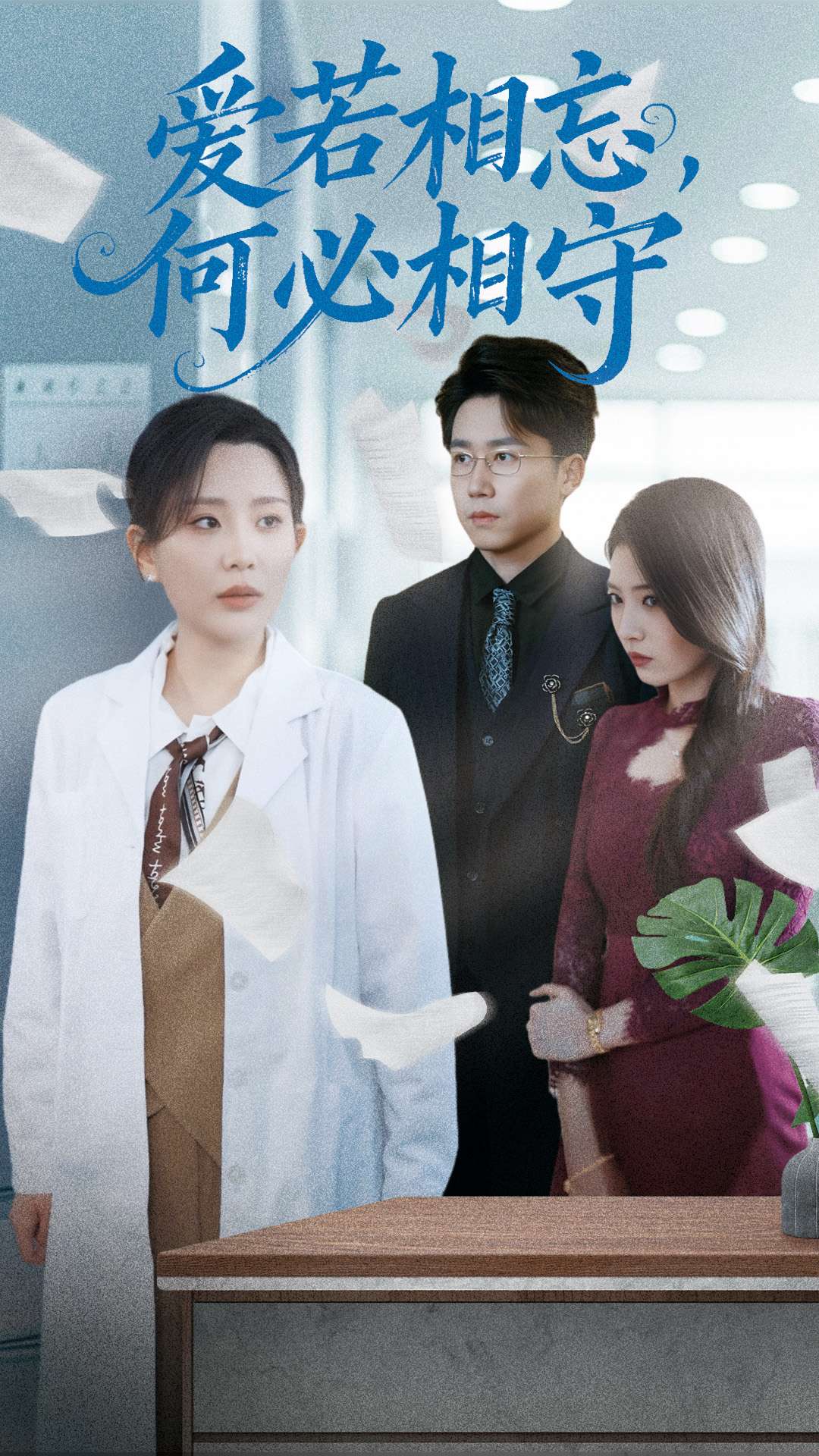 愛若相忘，何必相守(全集)