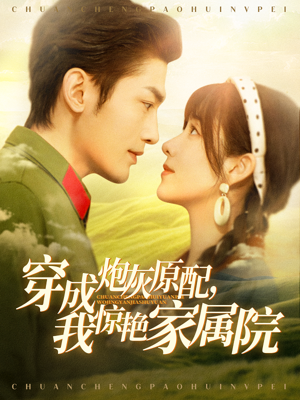 穿成炮灰原配，我驚艷家屬院(全集)