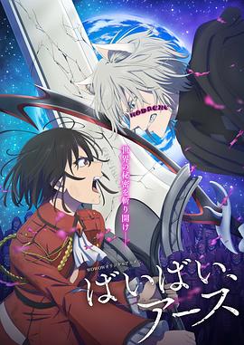 再見，地球 第二季