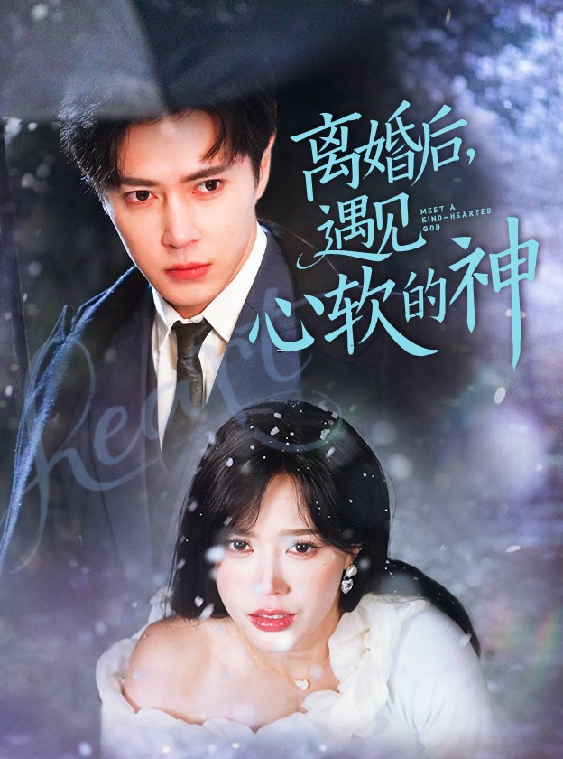 離婚后，遇見(jiàn)心軟的神(全集)