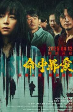 命中罪愛