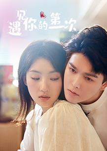 遇見你的第一次(全集)