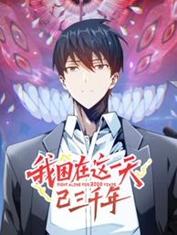 我困在這一天已三千年動態(tài)漫畫