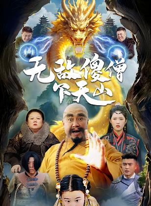 無(wú)敵傻僧下天山(全集)