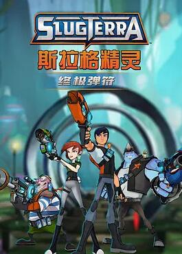 斯拉格精靈：終極彈符