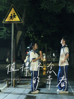 值得懷念的青春