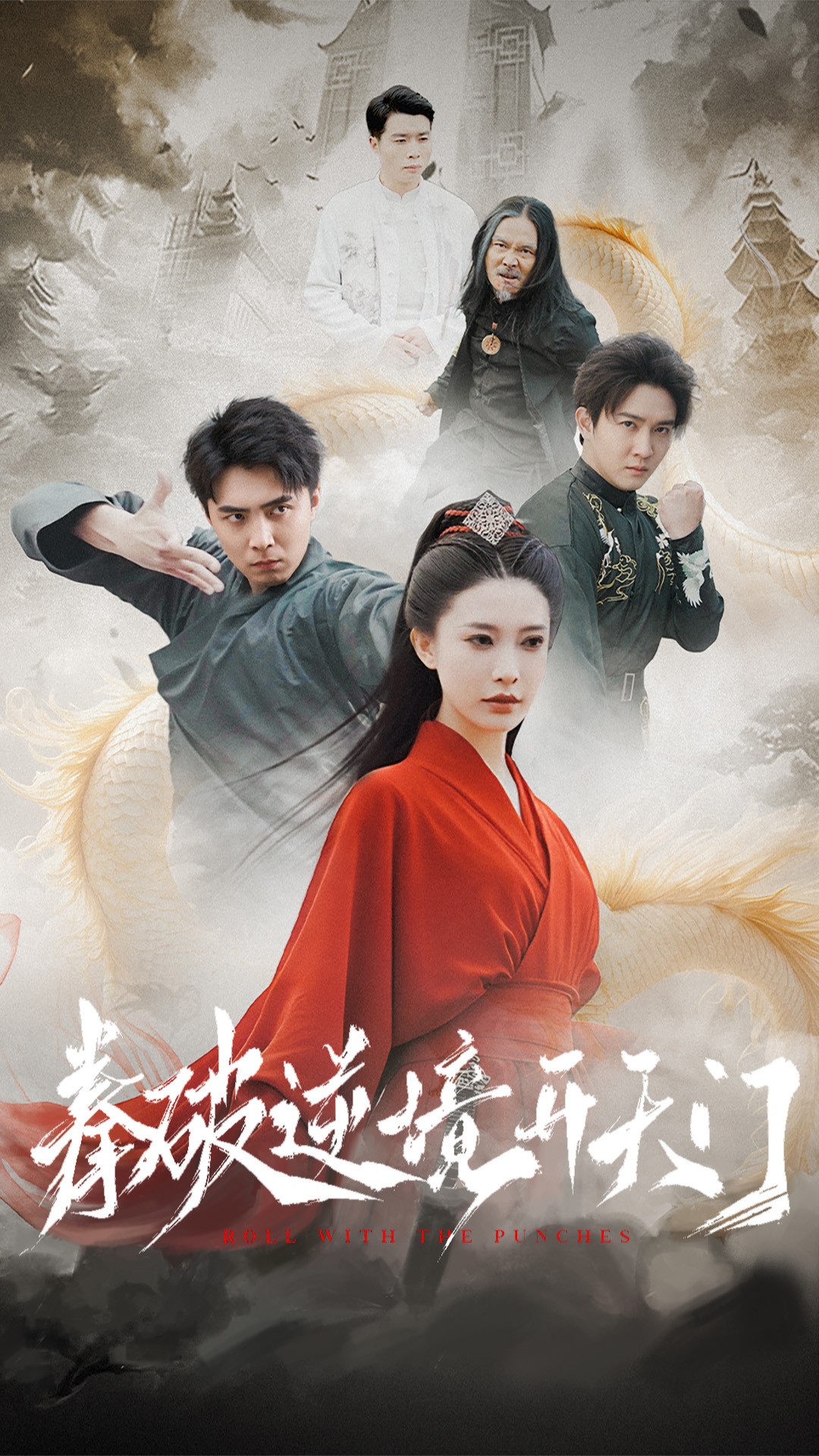 拳破逆境開天門(全集)