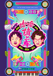 哈哈！請(qǐng)上車