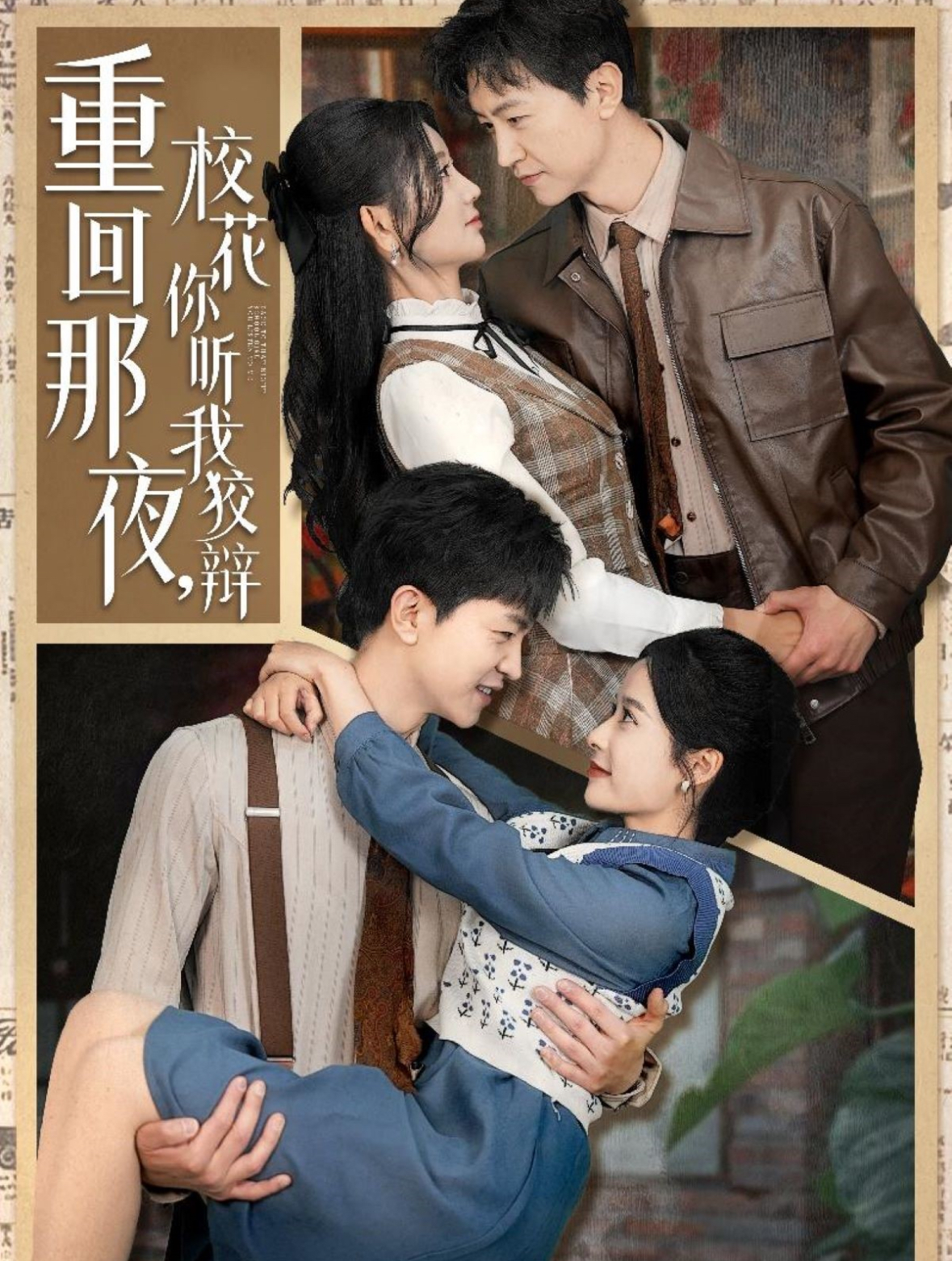 重回那夜，?；懵犖医妻q(全集)