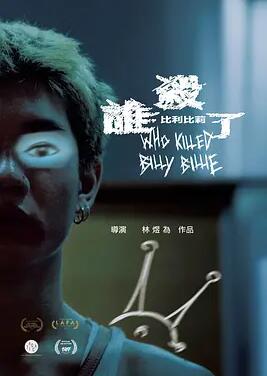 誰殺了比利比莉