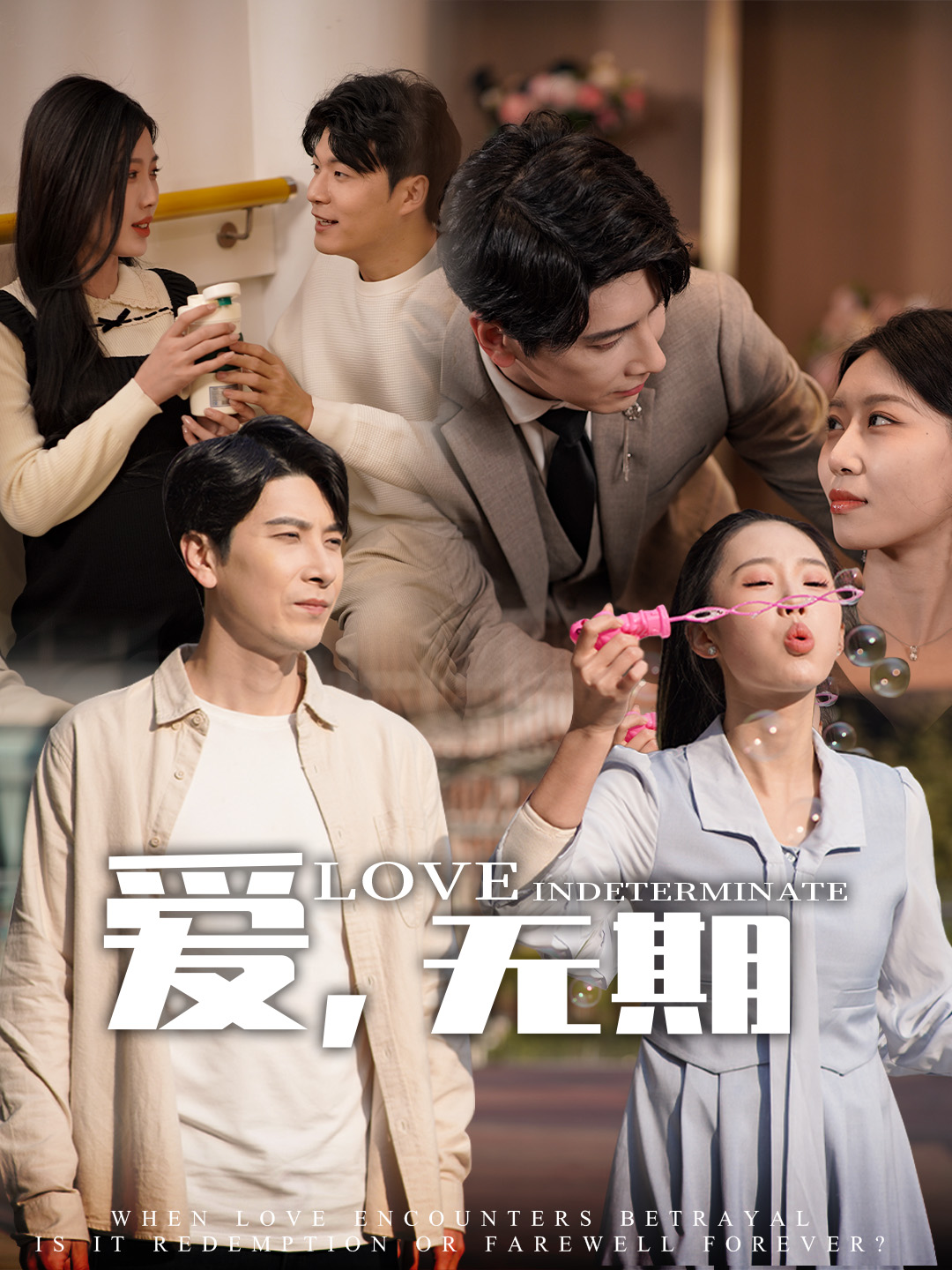 愛(ài)，無(wú)期(全集)