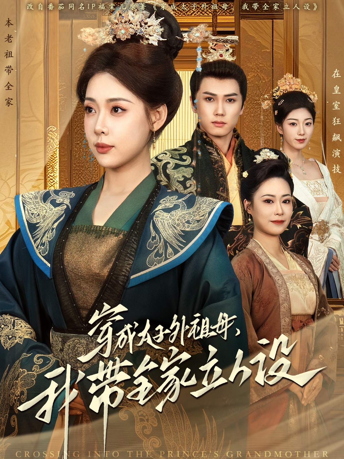 穿成太子外祖母，我?guī)伊⑷嗽O(shè)(全集)