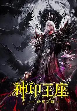 神印王座劇場版：伊萊克斯傳奇