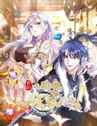 玄幻：我，無敵從敗家開始！動(dòng)態(tài)漫畫