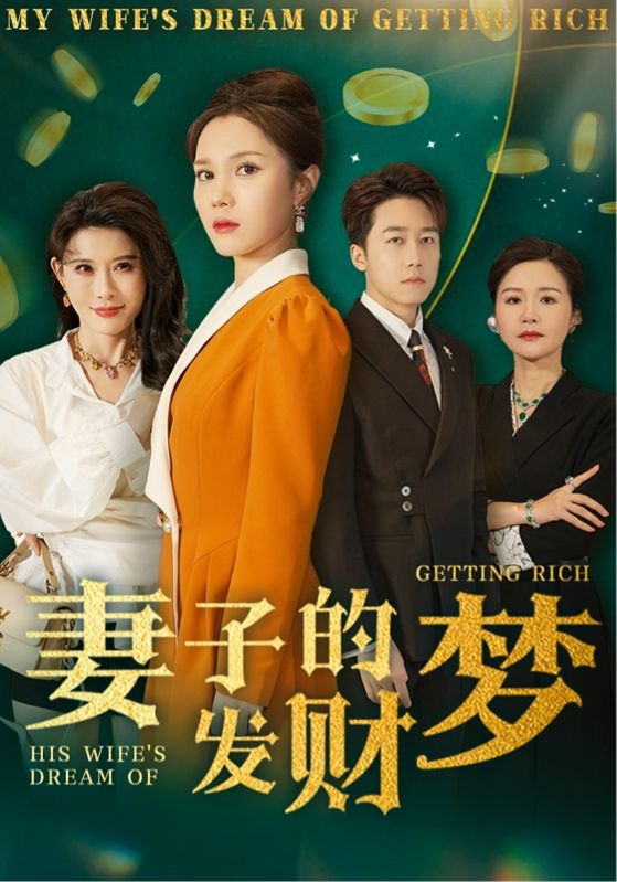妻子的發(fā)財(cái)夢(全集)