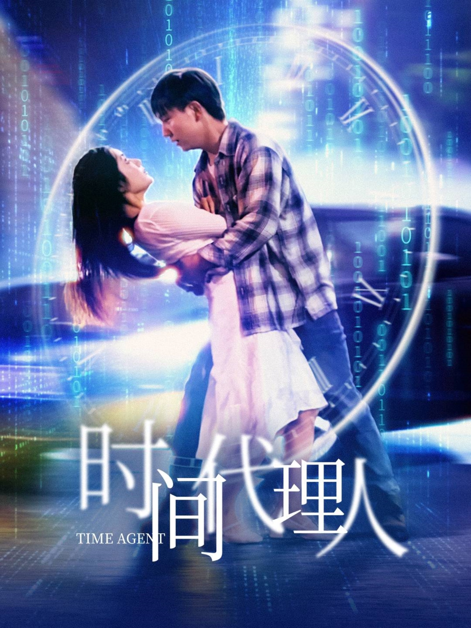 時間代理人(全集)