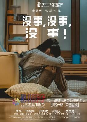 沒事，沒事，沒事！