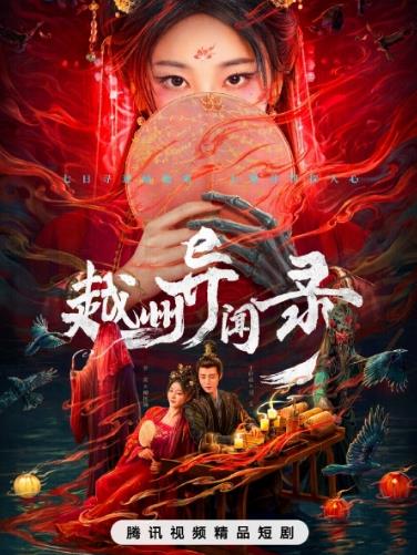 越州異聞錄(全集)