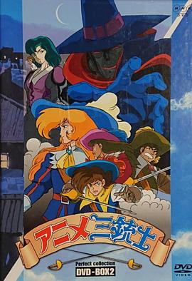 三個(gè)火槍手第一季國(guó)語(yǔ)(全集)