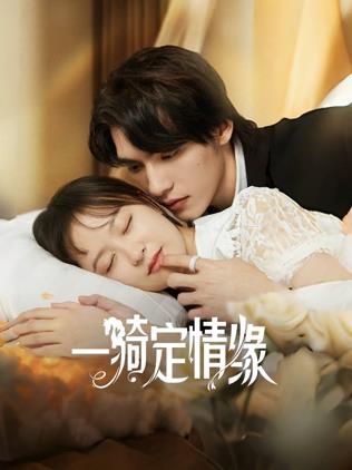 一騎定情緣第21集