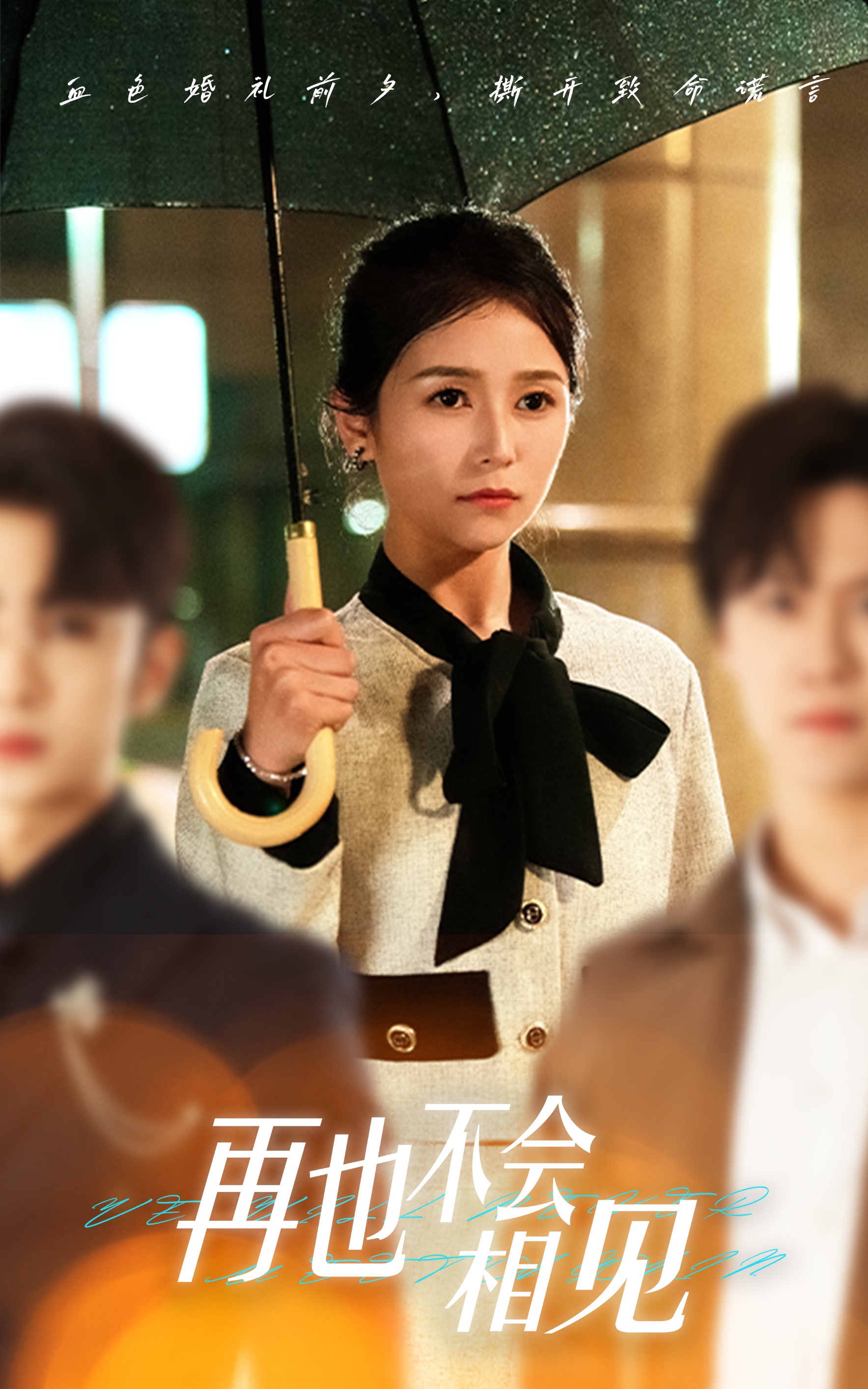 再也不會(huì)相見(jiàn)(全集)